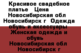 Красивое свадебное платье › Цена ­ 8 000 - Новосибирская обл., Новосибирск г. Одежда, обувь и аксессуары » Женская одежда и обувь   . Новосибирская обл.,Новосибирск г.